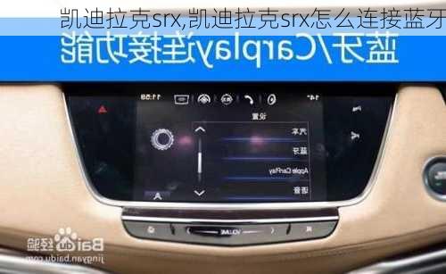 凯迪拉克srx,凯迪拉克srx怎么连接蓝牙