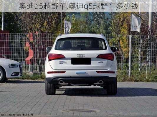 奥迪q5越野车,奥迪q5越野车多少钱