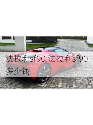 法拉利sf90,法拉利sf90多少钱