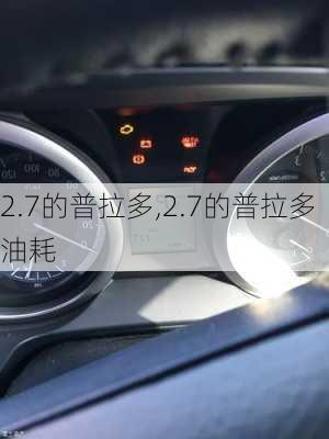 2.7的普拉多,2.7的普拉多油耗