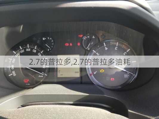 2.7的普拉多,2.7的普拉多油耗