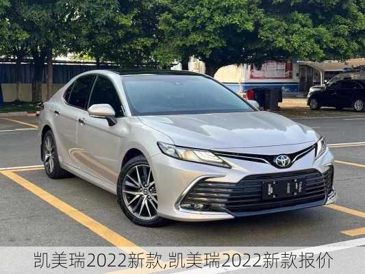 凯美瑞2022新款,凯美瑞2022新款报价