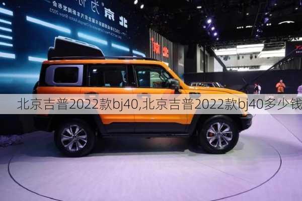 北京吉普2022款bj40,北京吉普2022款bj40多少钱