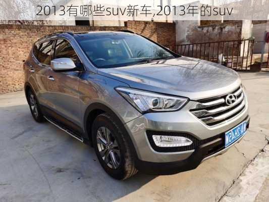 2013有哪些suv新车,2013年的suv