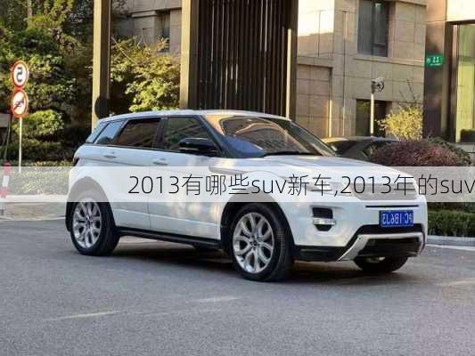 2013有哪些suv新车,2013年的suv