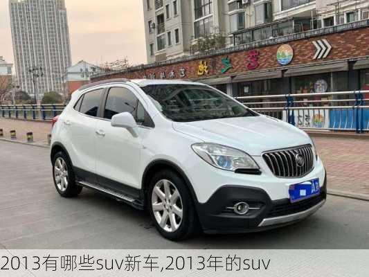 2013有哪些suv新车,2013年的suv