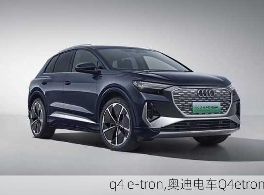 q4 e-tron,奥迪电车Q4etron