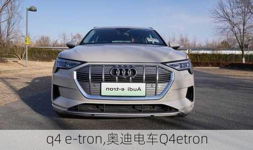 q4 e-tron,奥迪电车Q4etron