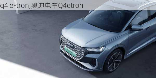 q4 e-tron,奥迪电车Q4etron