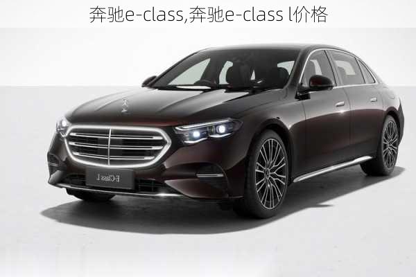 奔驰e-class,奔驰e-class l价格