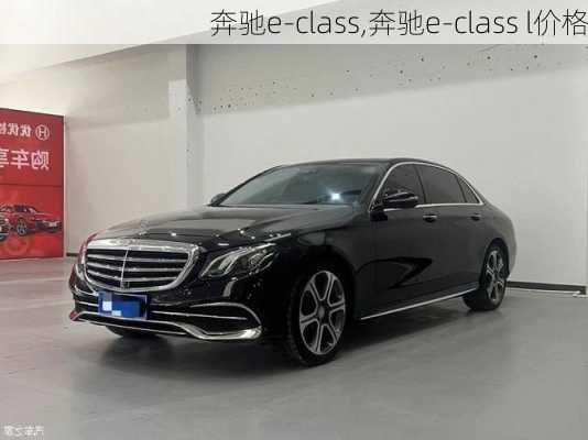 奔驰e-class,奔驰e-class l价格