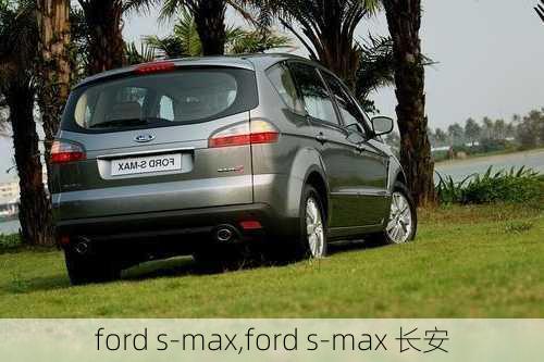 ford s-max,ford s-max 长安