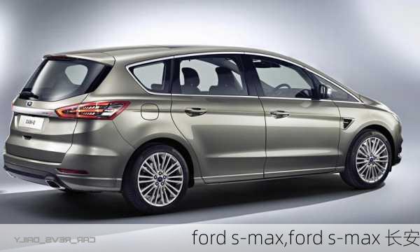 ford s-max,ford s-max 长安