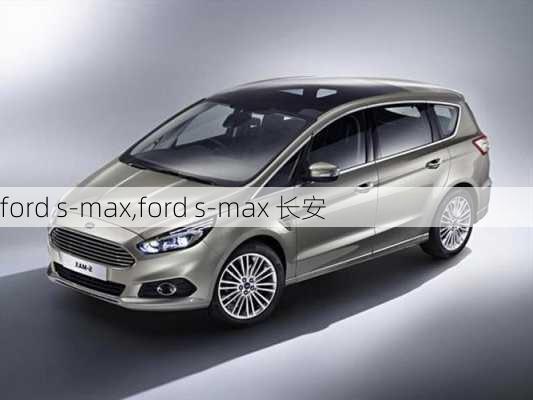 ford s-max,ford s-max 长安