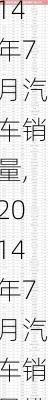2014年7月汽车销量,2014年7月汽车销量排行榜