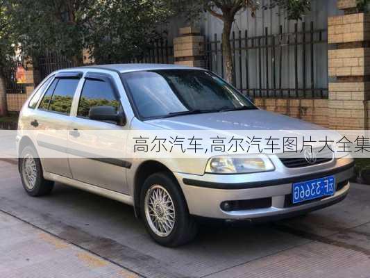 高尔汽车,高尔汽车图片大全集