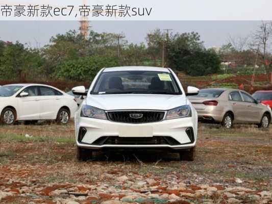 帝豪新款ec7,帝豪新款suv