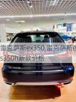 雷克萨斯ex350,雷克萨斯es350h新款价格