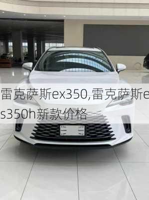 雷克萨斯ex350,雷克萨斯es350h新款价格