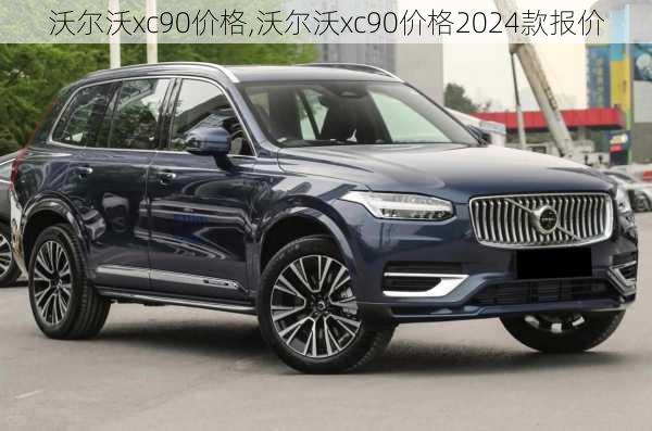 沃尔沃xc90价格,沃尔沃xc90价格2024款报价