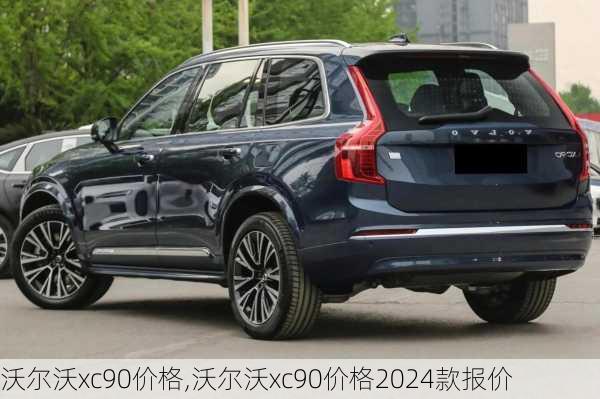 沃尔沃xc90价格,沃尔沃xc90价格2024款报价