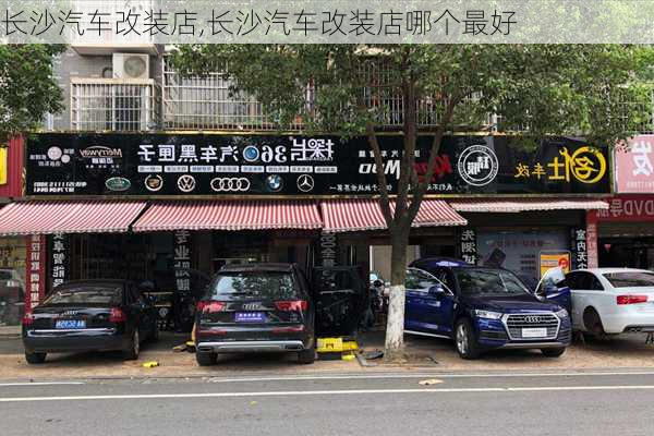 长沙汽车改装店,长沙汽车改装店哪个最好