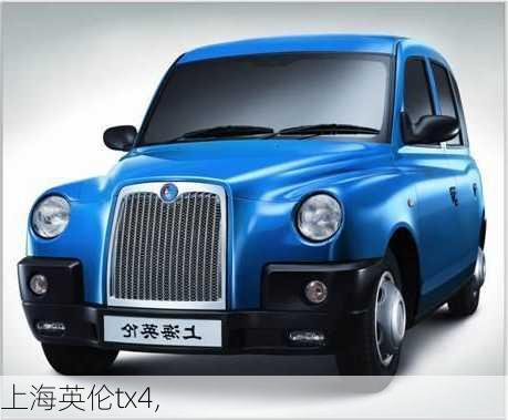 上海英伦tx4,