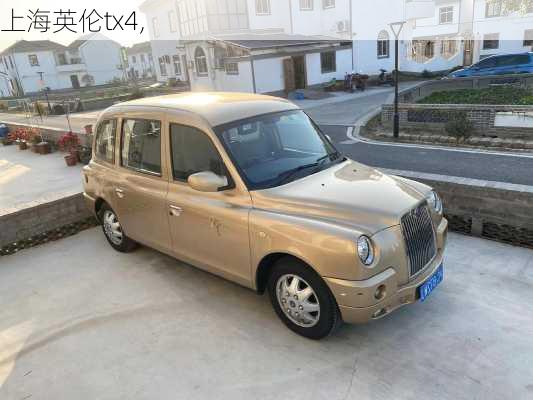 上海英伦tx4,