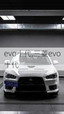 evo十代,三菱evo十代