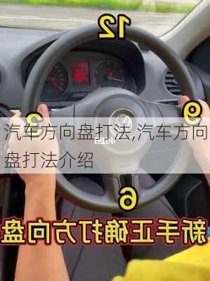 汽车方向盘打法,汽车方向盘打法介绍