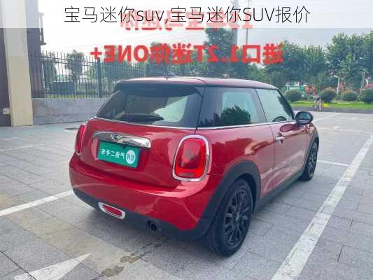 宝马迷你suv,宝马迷你SUV报价