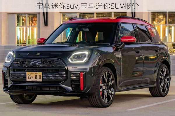 宝马迷你suv,宝马迷你SUV报价