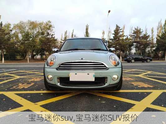 宝马迷你suv,宝马迷你SUV报价