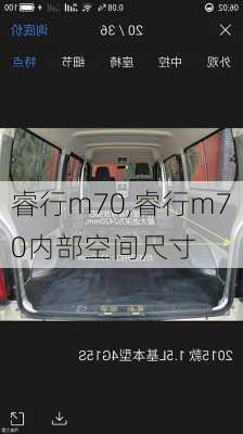 睿行m70,睿行m70内部空间尺寸