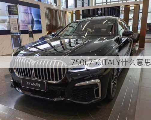 750i,750ITALY什么意思