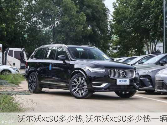 沃尔沃xc90多少钱,沃尔沃xc90多少钱一辆