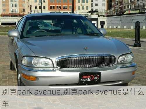 别克park avenue,别克park avenue是什么车