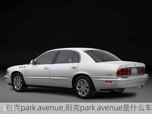 别克park avenue,别克park avenue是什么车