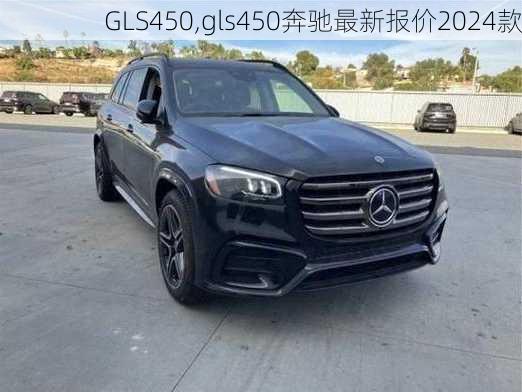 GLS450,gls450奔驰最新报价2024款