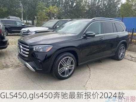 GLS450,gls450奔驰最新报价2024款