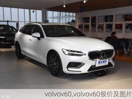 volvov60,volvov60报价及图片