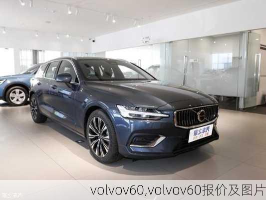 volvov60,volvov60报价及图片