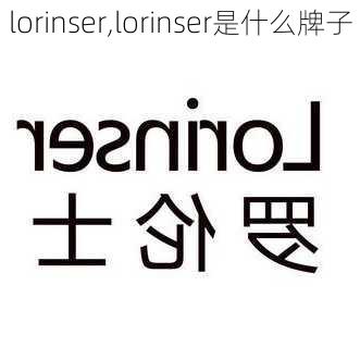 lorinser,lorinser是什么牌子