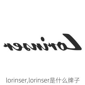 lorinser,lorinser是什么牌子