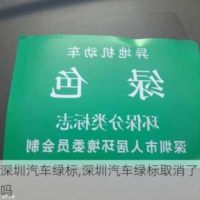 深圳汽车绿标,深圳汽车绿标取消了吗