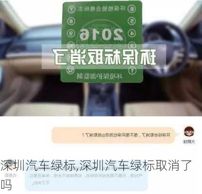 深圳汽车绿标,深圳汽车绿标取消了吗