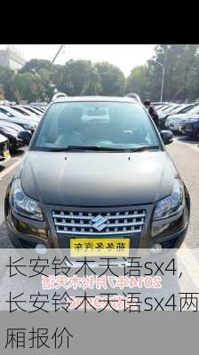 长安铃木天语sx4,长安铃木天语sx4两厢报价