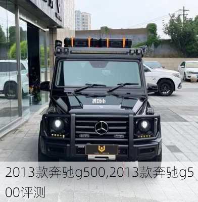 2013款奔驰g500,2013款奔驰g500评测