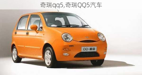 奇瑞qq5,奇瑞QQ5汽车