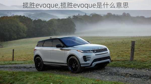 揽胜evoque,揽胜evoque是什么意思